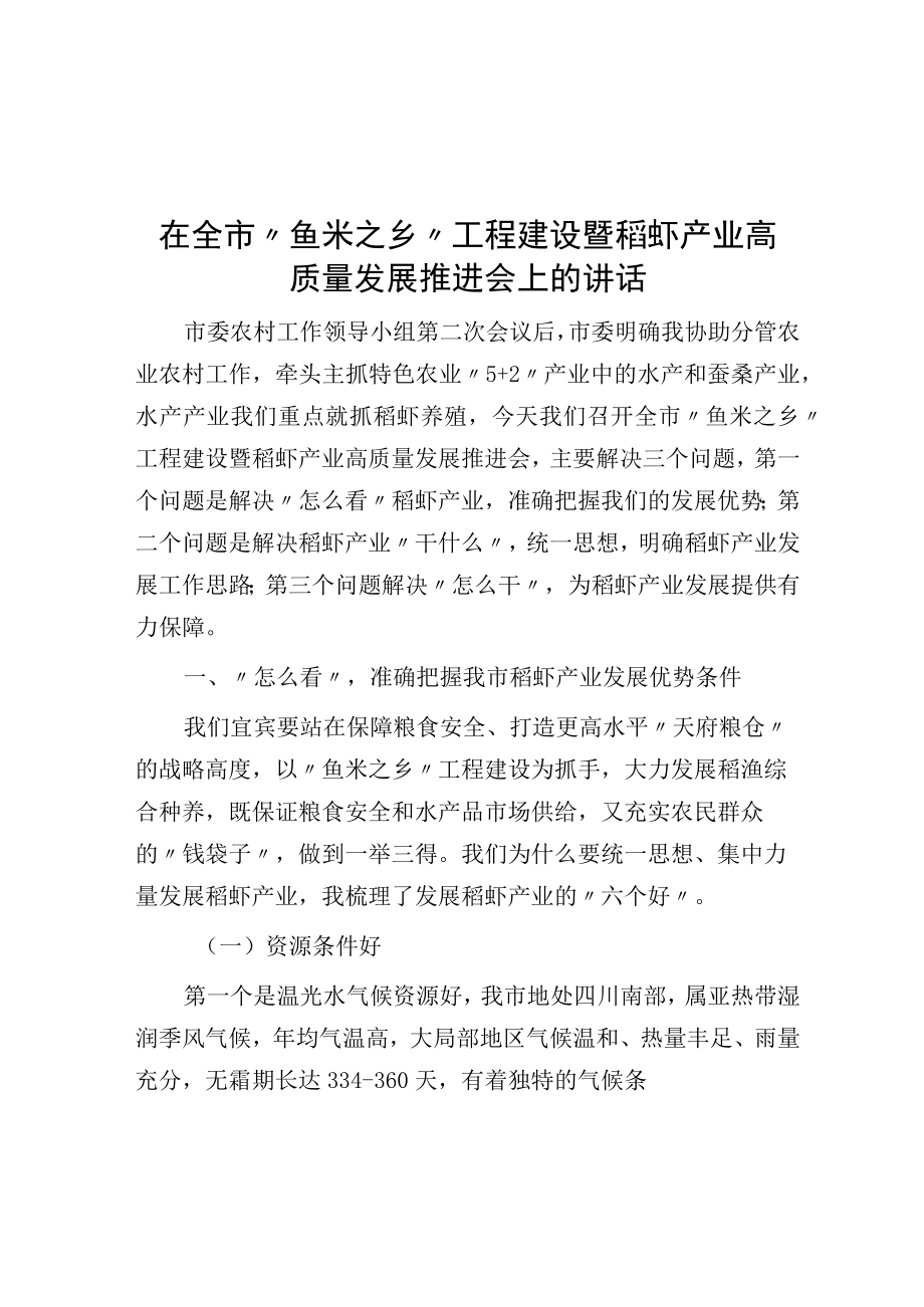 在全市鱼米之乡项目建设暨稻虾产业高质量发展推进会上的讲话.docx_第1页