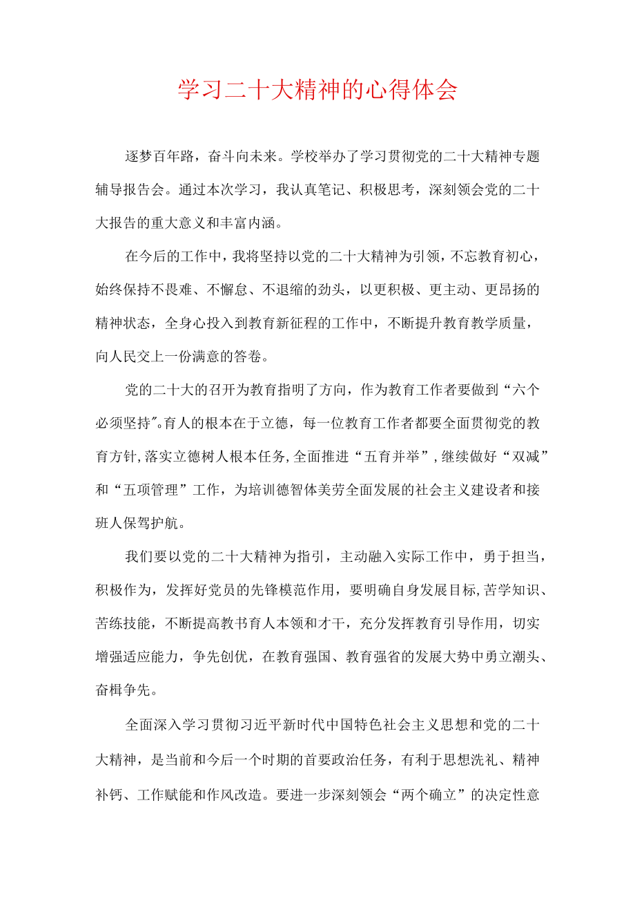 学习二十大精神的心得体会.docx_第1页