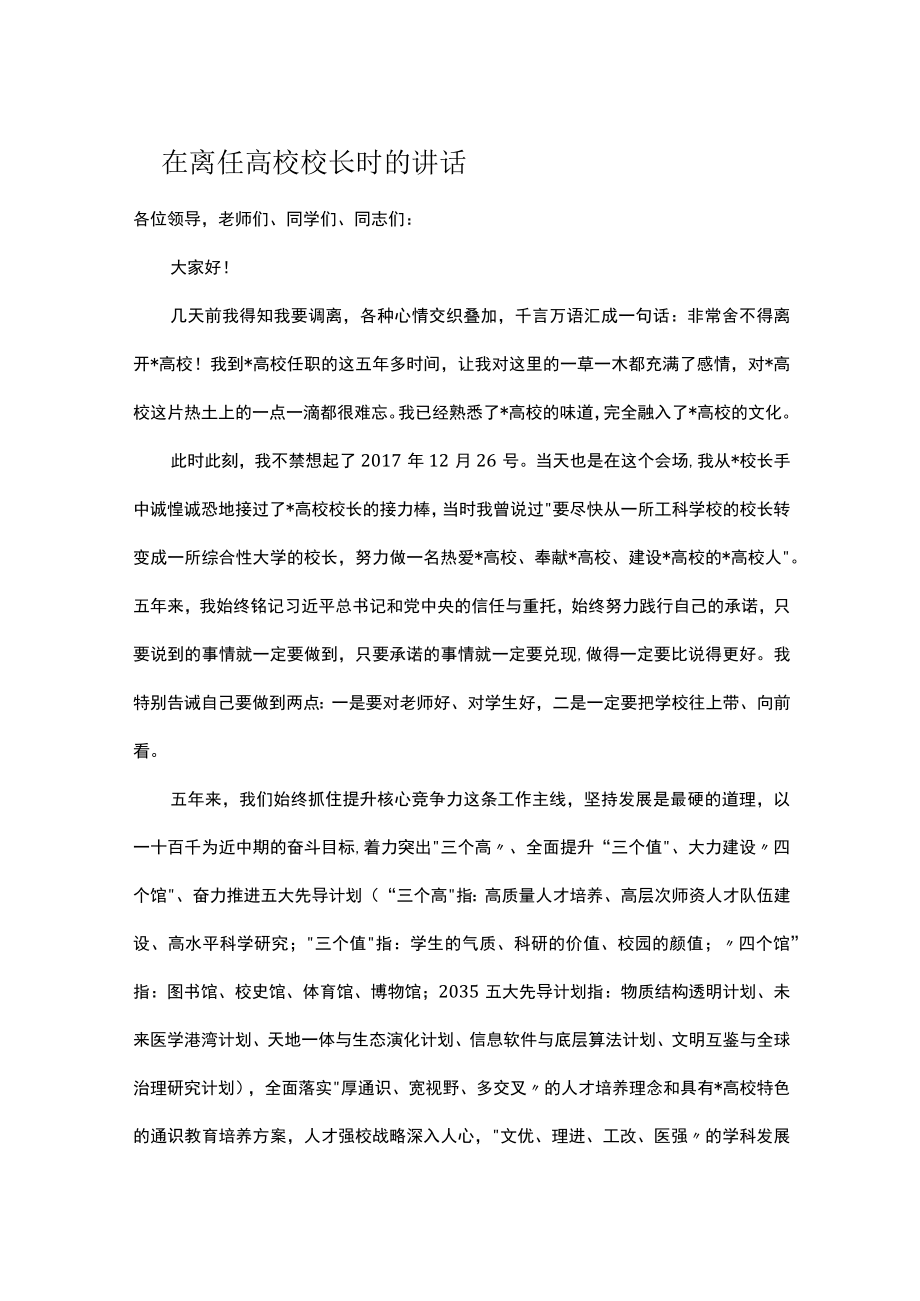 在离任高校校长时的讲话.docx_第1页