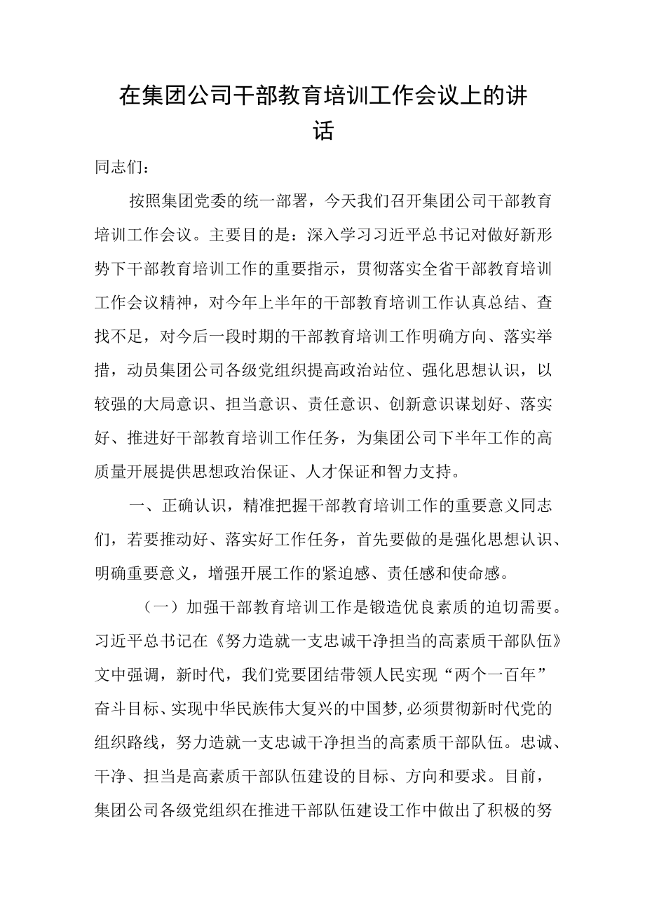 在集团公司干部教育培训工作会议上的讲话.docx_第1页