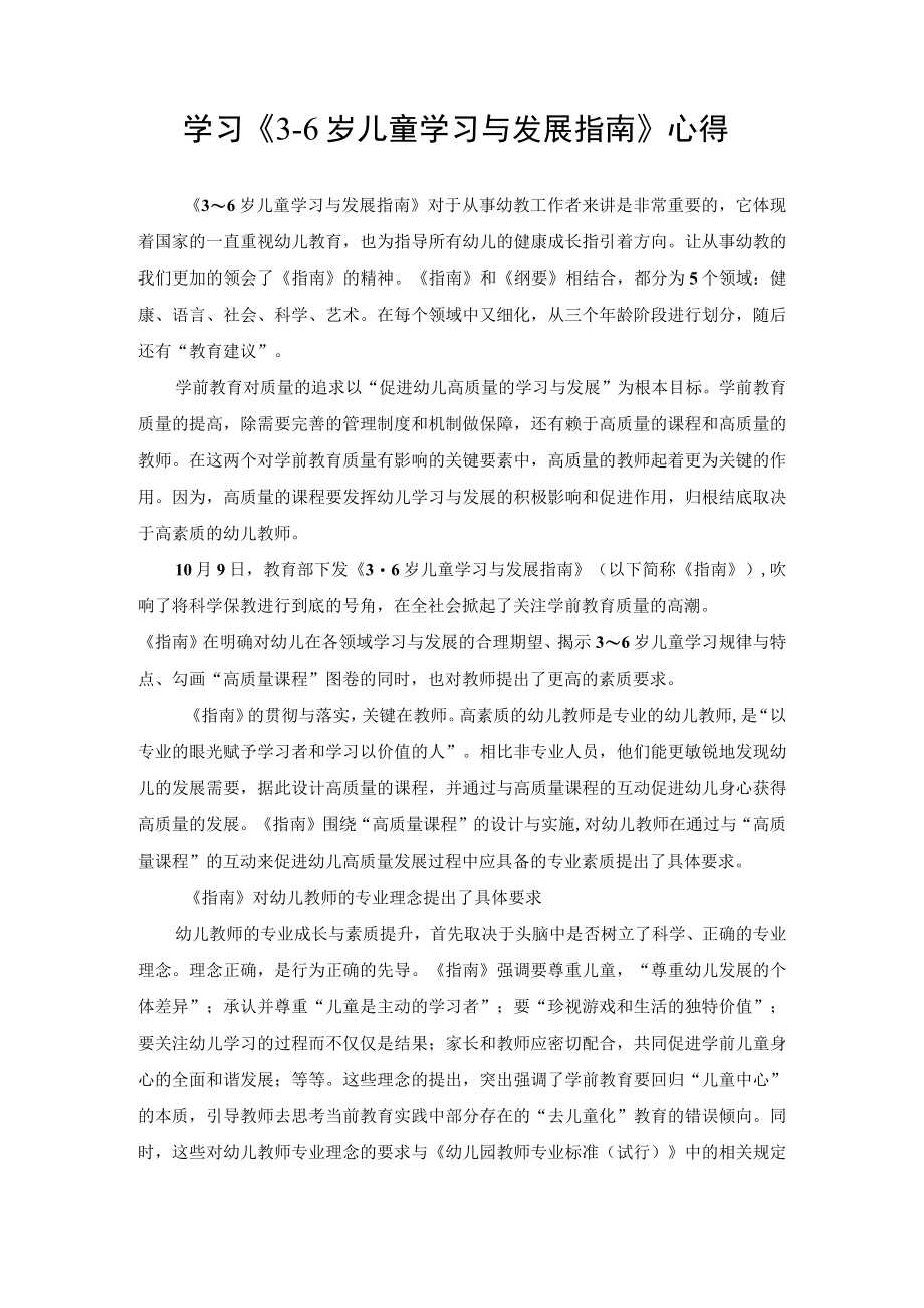 学习36岁儿童学习与发展指南心得.docx_第1页