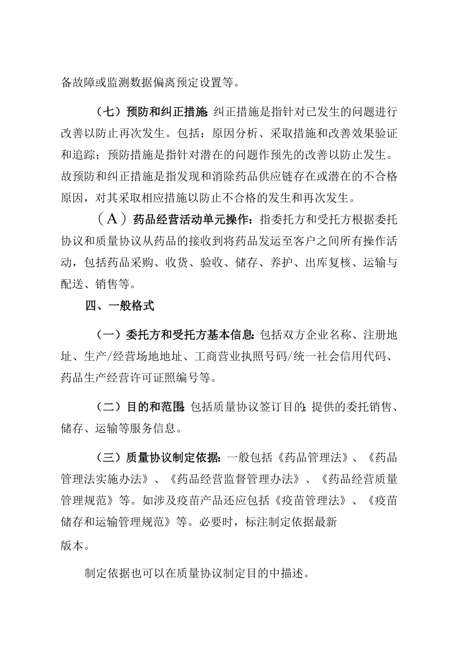 药品经营活动委托销售储存和运输质量协议编制指南.docx_第3页