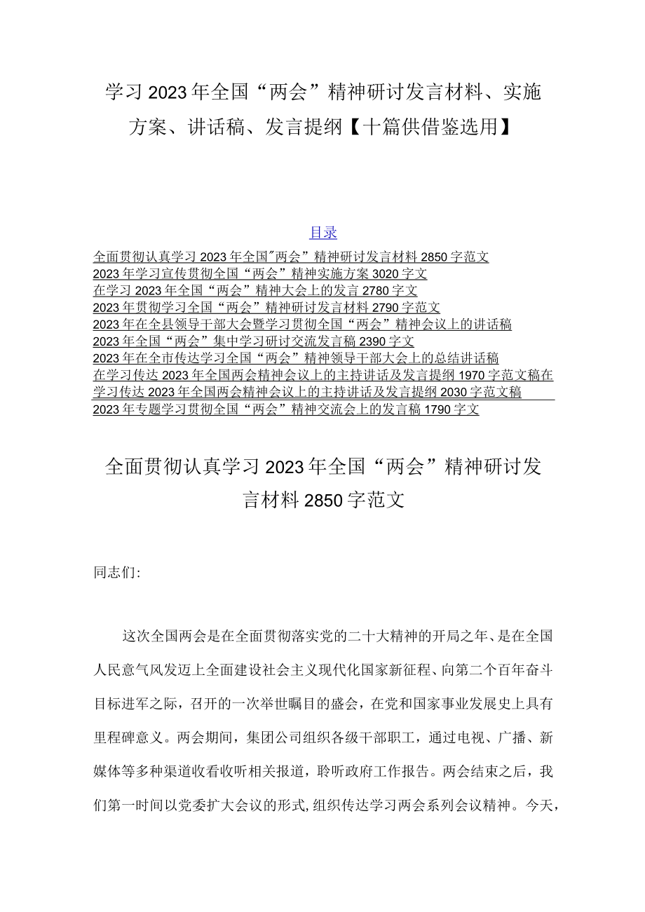 学习2023年全国两会精神研讨发言材料实施方案讲话稿发言提纲十篇供借鉴选用.docx_第1页