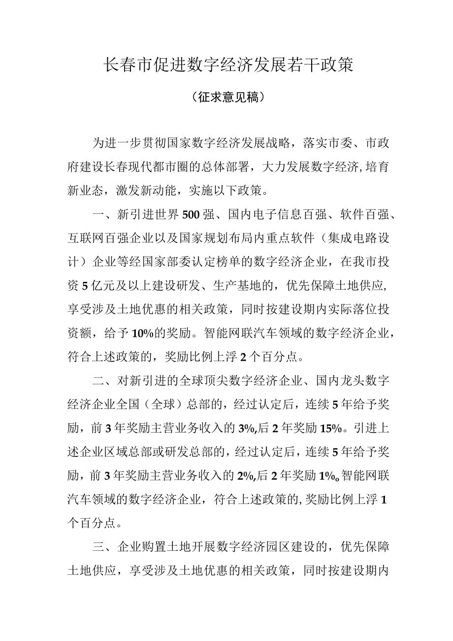 长春市促进数字经济发展若干政策.docx_第1页