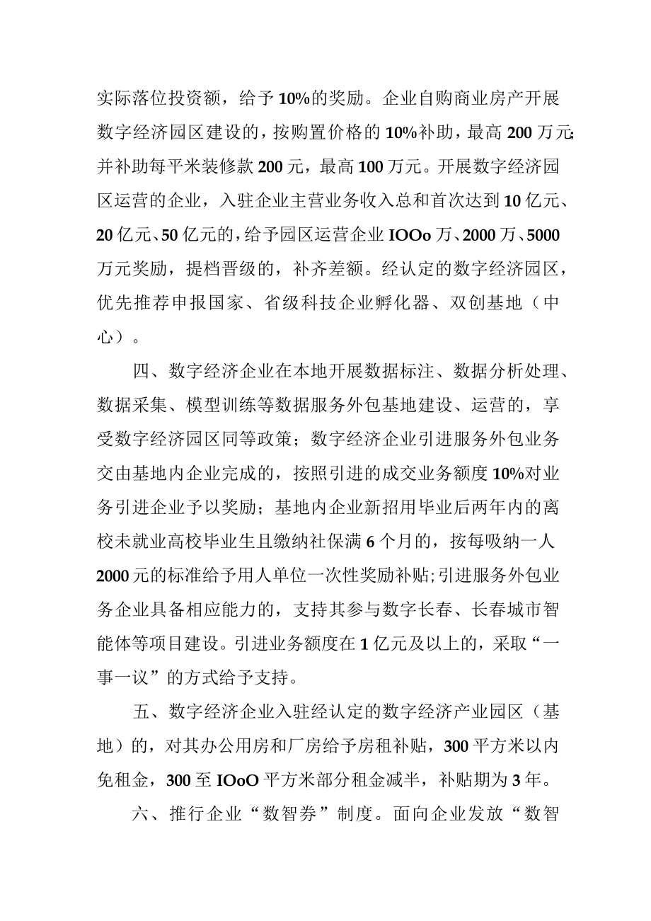 长春市促进数字经济发展若干政策.docx_第2页