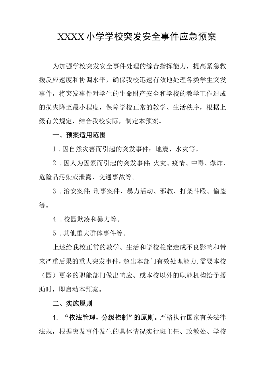 小学学校突发安全事件应急预案.docx_第1页