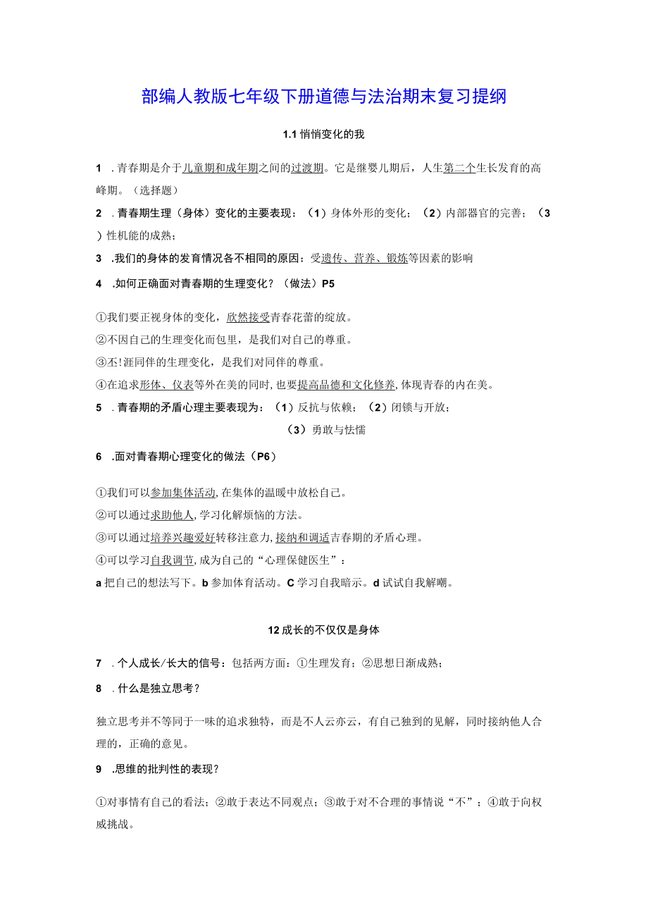 部编人教版七年级下册道德与法治期末复习提纲.docx_第1页