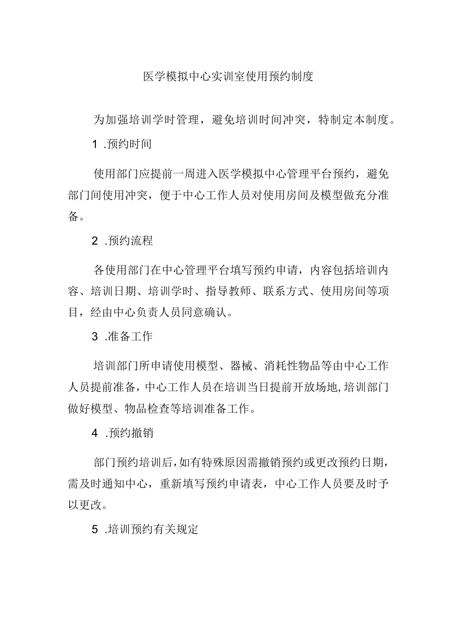 医学模拟中心实训室使用预约制度.docx_第1页