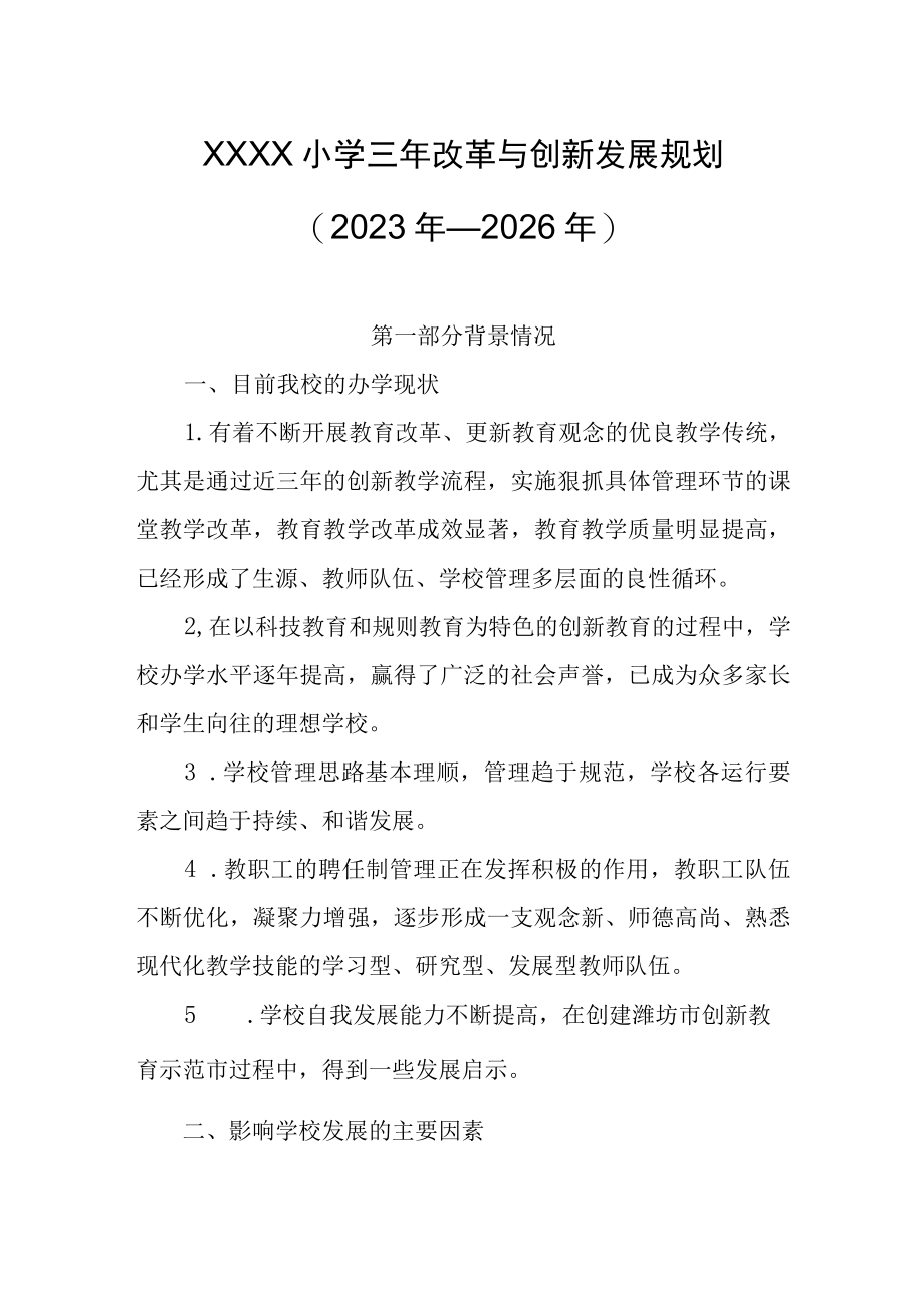 小学三年改革与创新发展规划2023年—2026年.docx_第1页