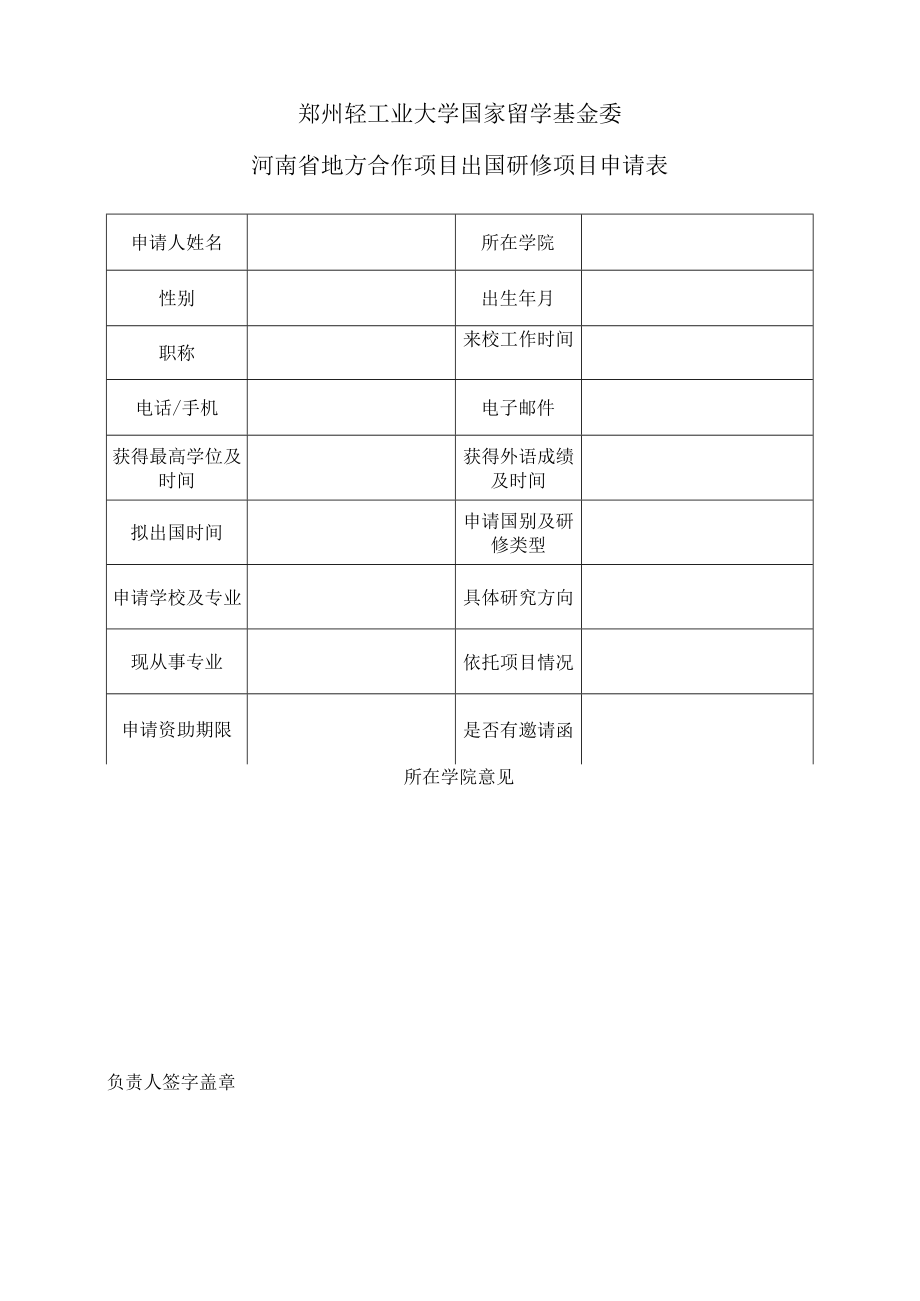 郑州轻工业大学国家留学基金委河南省地方合作项目出国研修项目申请表.docx_第1页