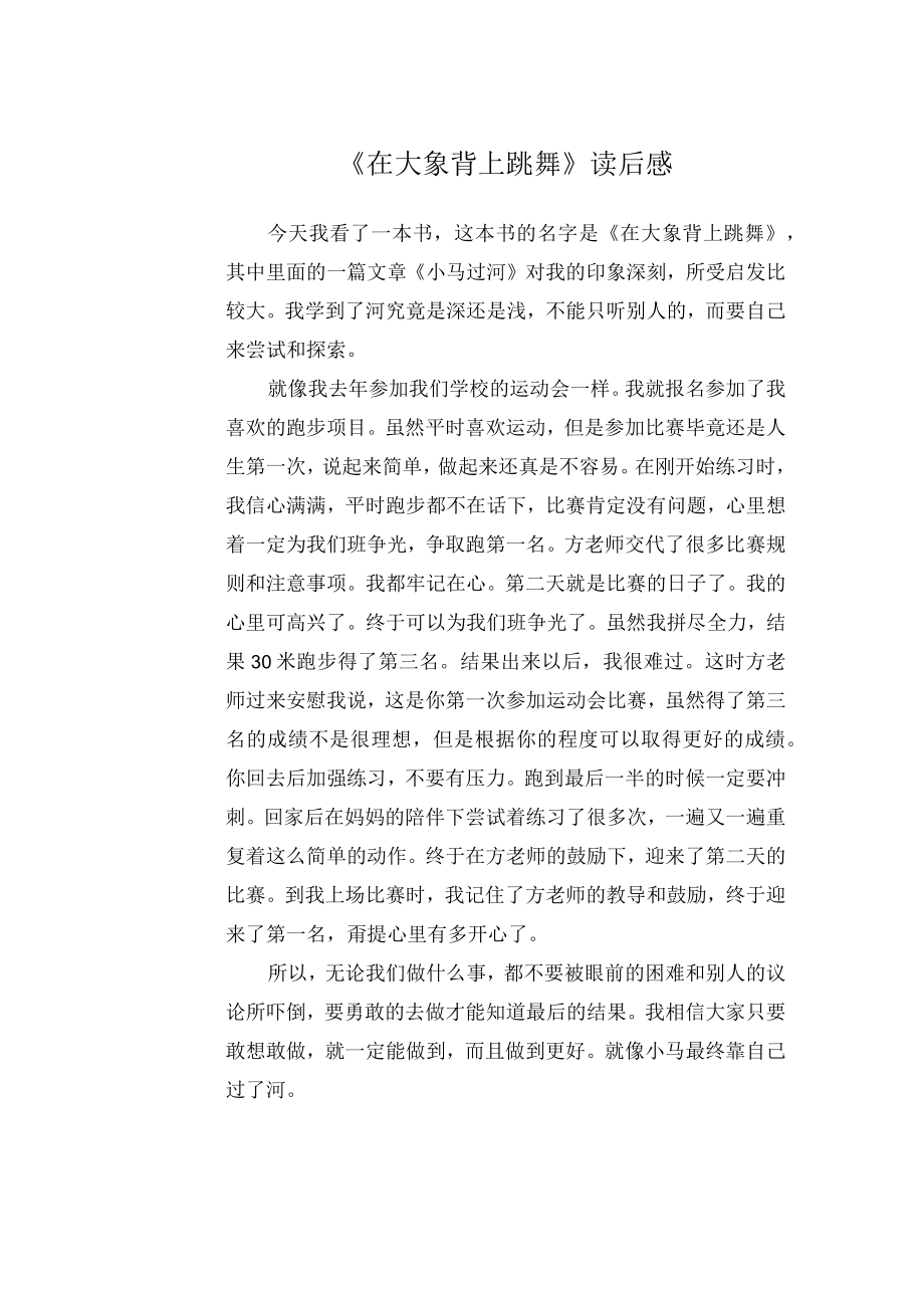 在大象背上跳舞读后感.docx_第1页