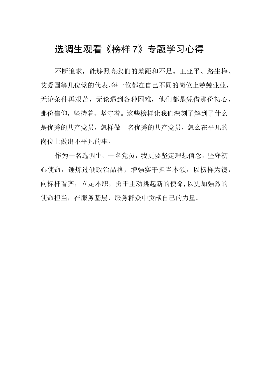 选调生观看榜样7专题学习心得.docx_第1页