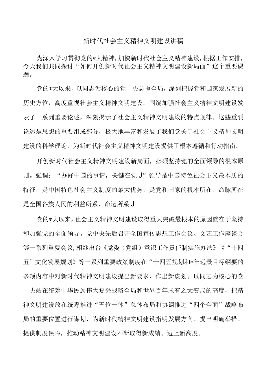 新时代社会主义精神文明建设讲稿.docx_第1页