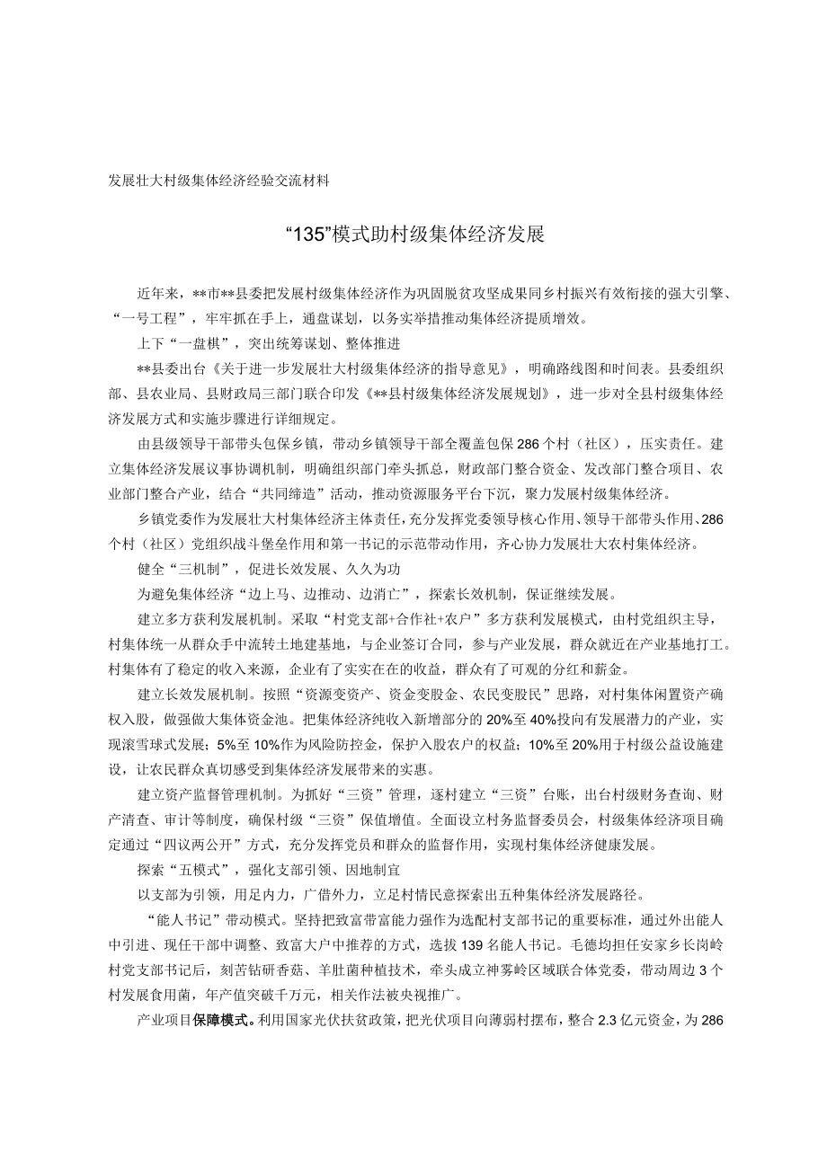 发展壮大村级集体经济经验交流材料.docx_第1页