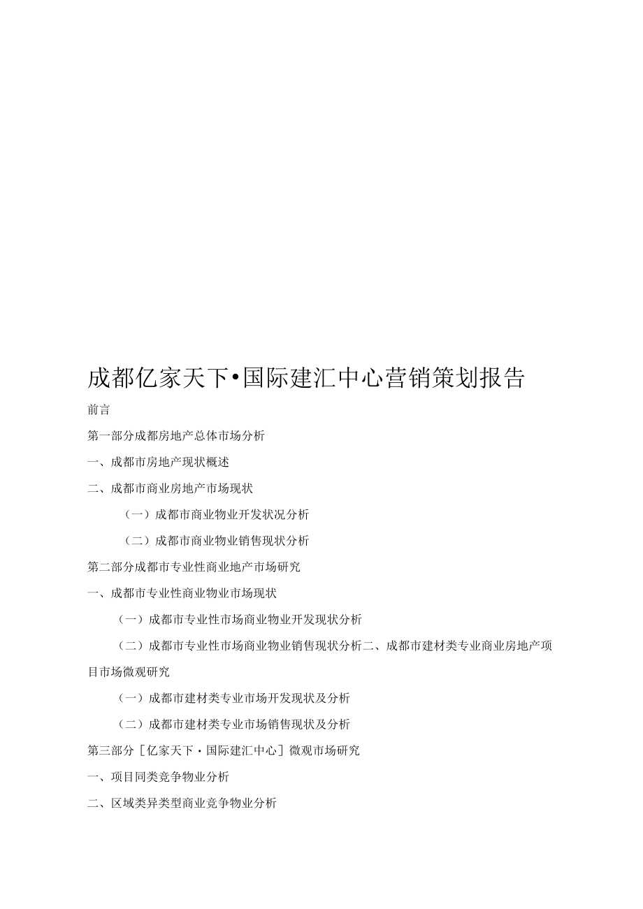 成都亿家天下国际建汇中心营销策划报告.docx_第1页