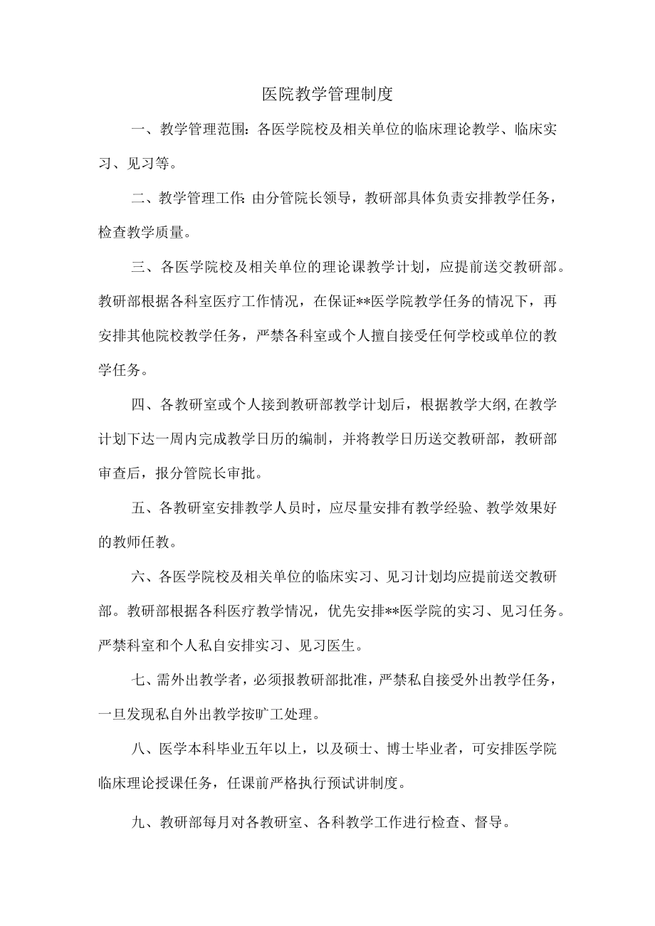 医院教学管理制度.docx_第1页