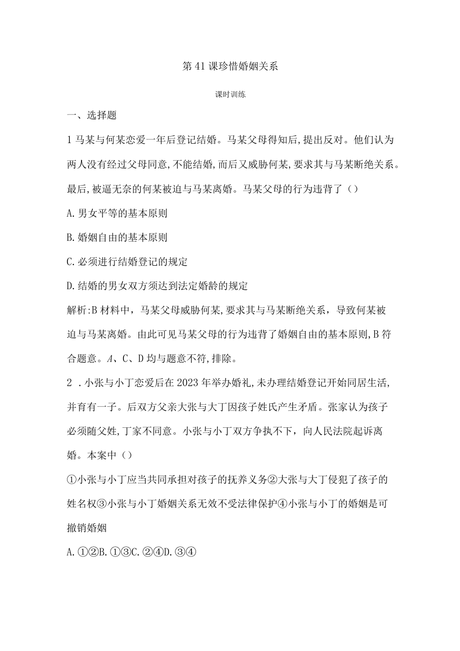 第41课 珍惜婚姻关系公开课教案教学设计课件资料.docx_第1页