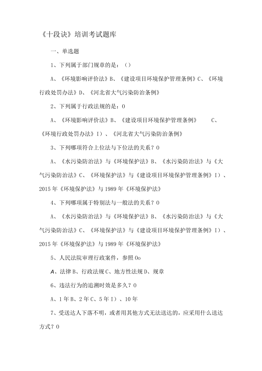 十段诀培训考试题库.docx_第1页