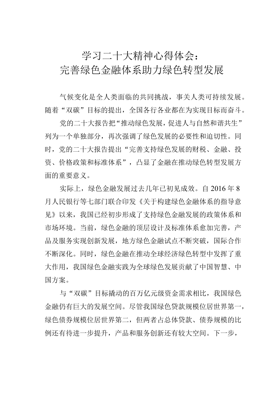 学习二十大精神心得体会：完善绿色金融体系助力绿色转型发展.docx_第1页