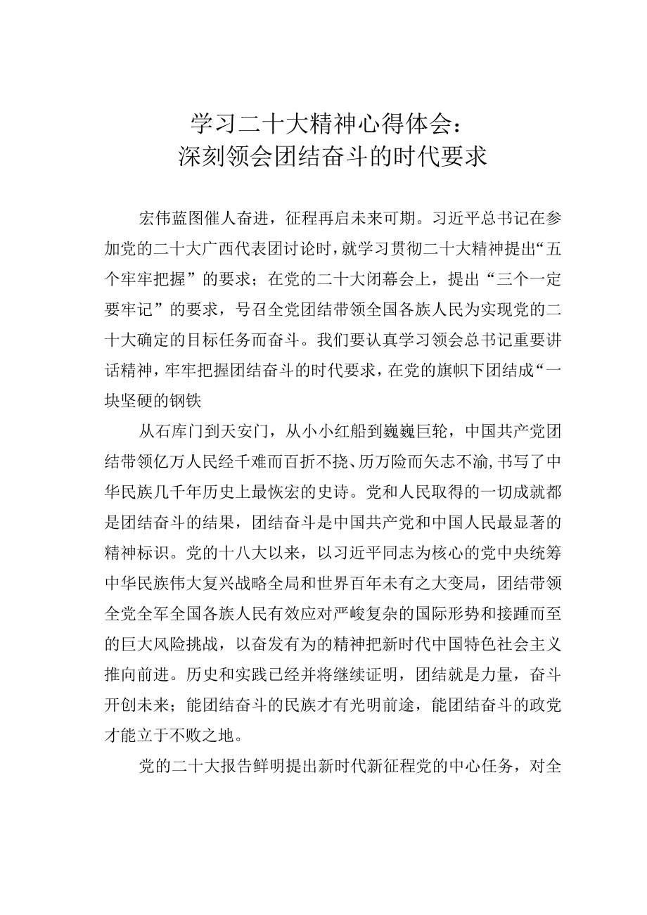 学习二十大精神心得体会：深刻领会团结奋斗的时代要求.docx_第1页