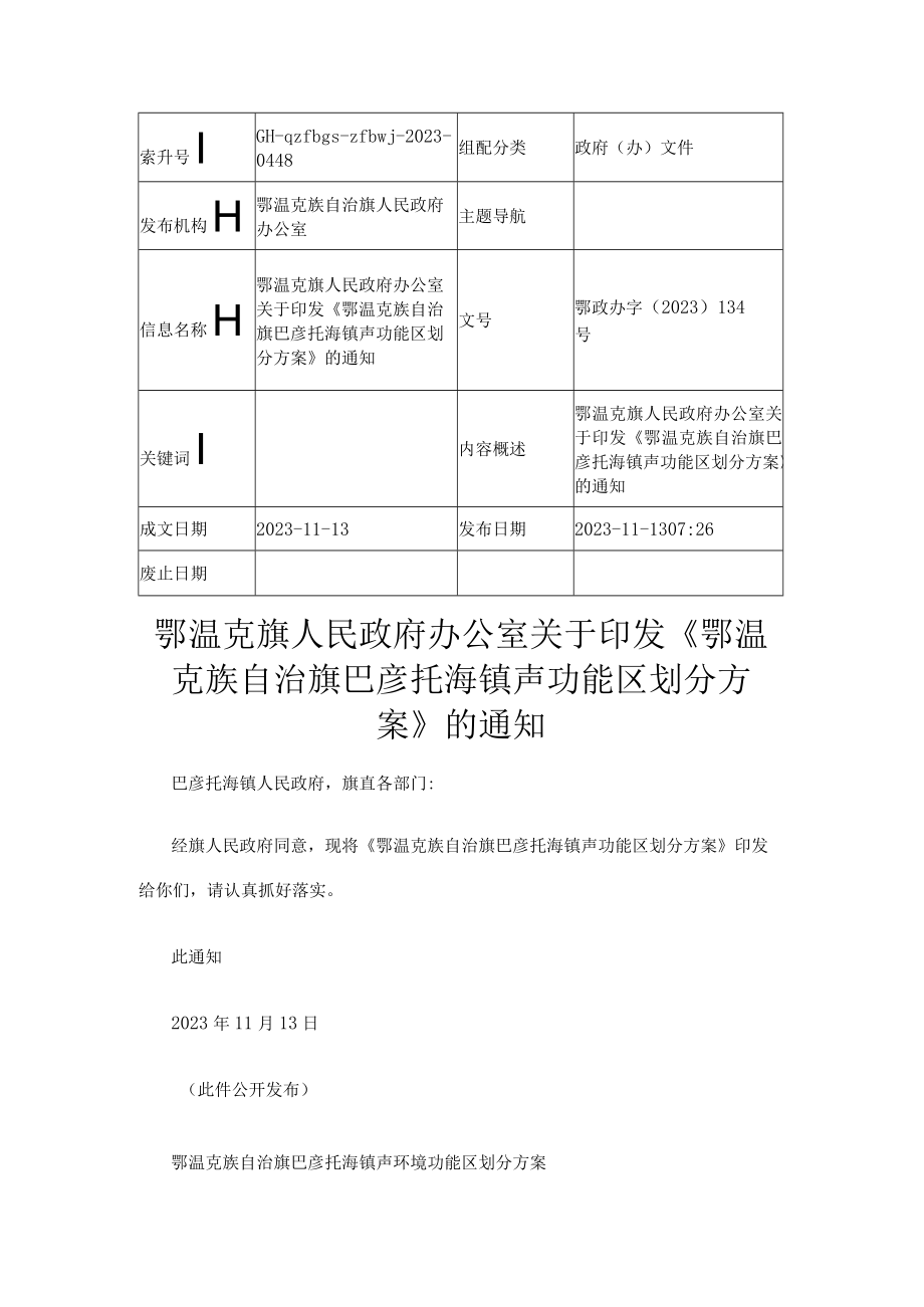 鄂温克族自治旗巴彦托海镇声功能区划分方案.docx_第1页