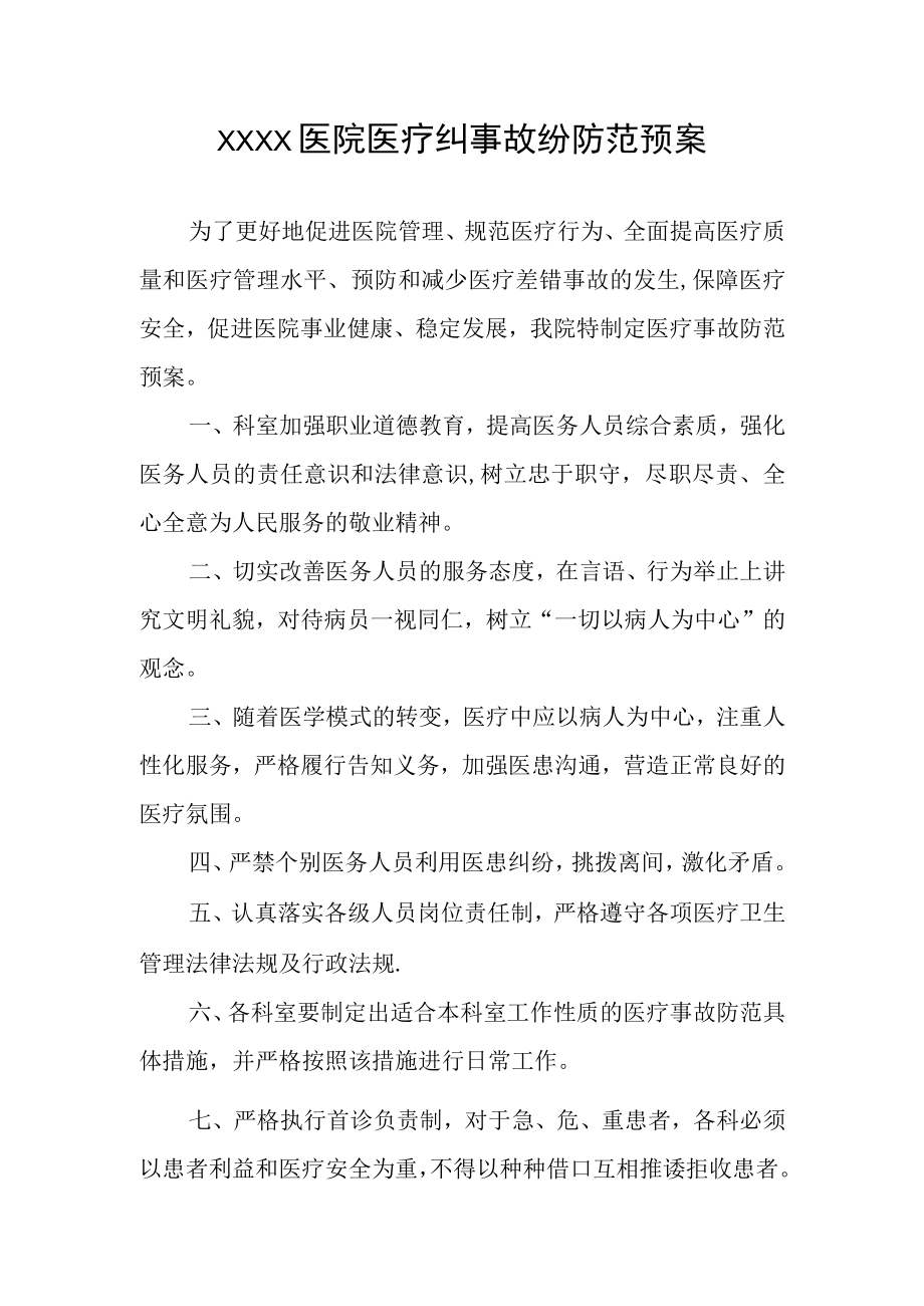 医院医疗纠事故纷防范预案.docx_第1页