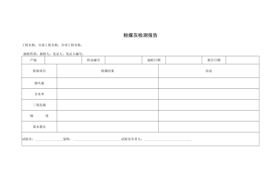 粉煤灰检测报告.docx_第1页