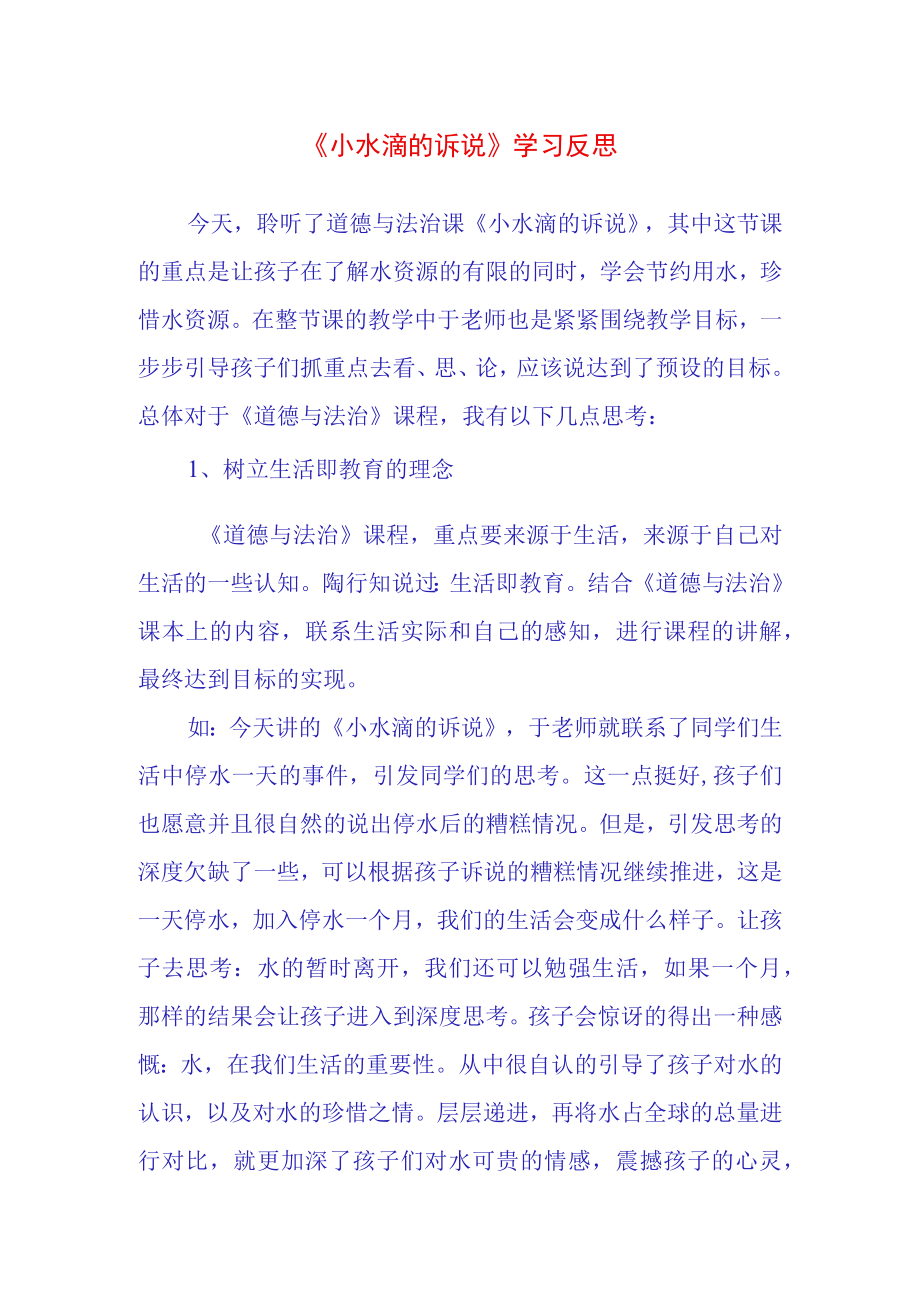 小水滴的诉说学习反思(1).docx_第1页