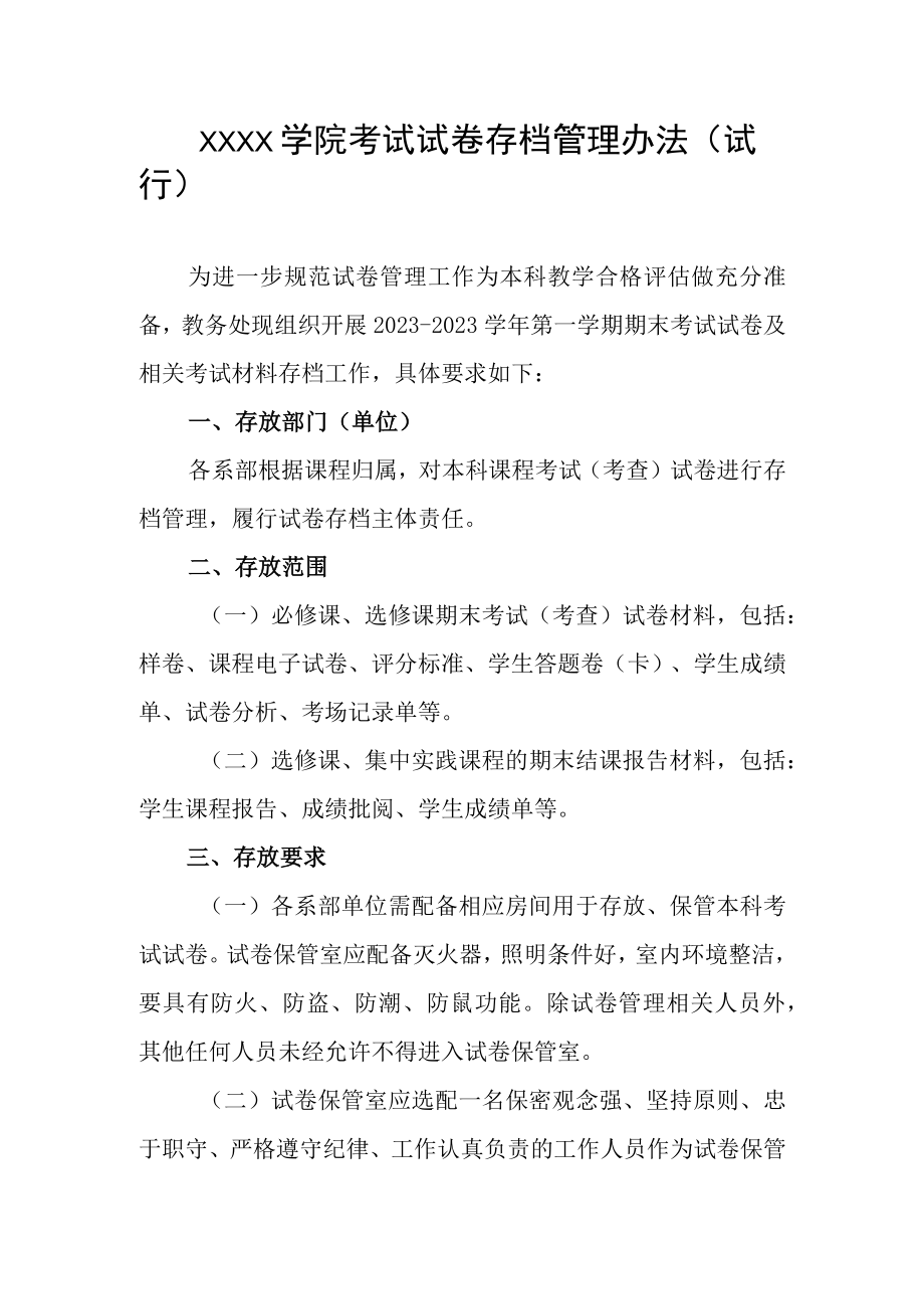 大学学院考试试卷存档管理办法试行.docx_第1页