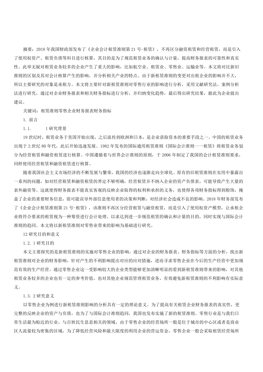 新租赁准则对零售企业的财务影响研究.docx_第1页