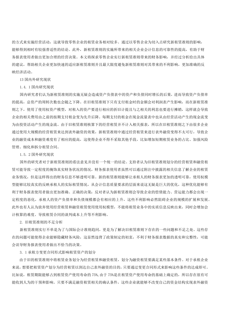 新租赁准则对零售企业的财务影响研究.docx_第2页