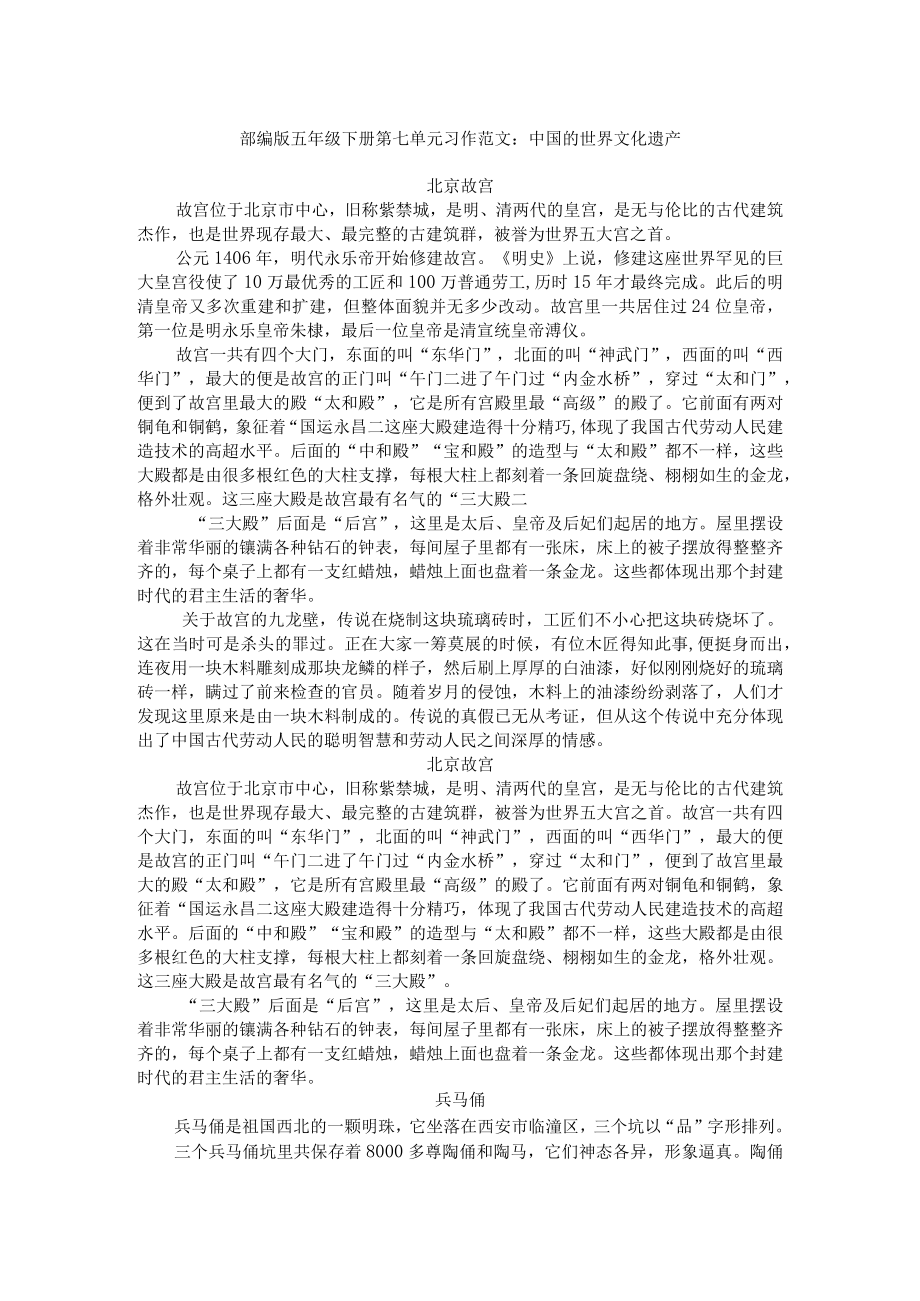 部编版五年级下册第七单元习作范文：中国的世界文化遗产.docx_第1页