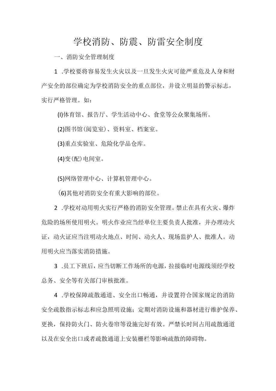 学校消防防震防雷安全制度.docx_第1页