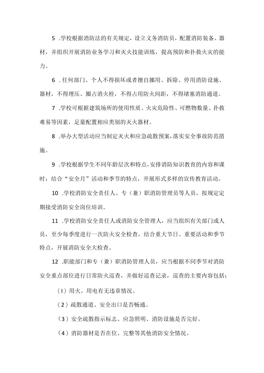 学校消防防震防雷安全制度.docx_第2页