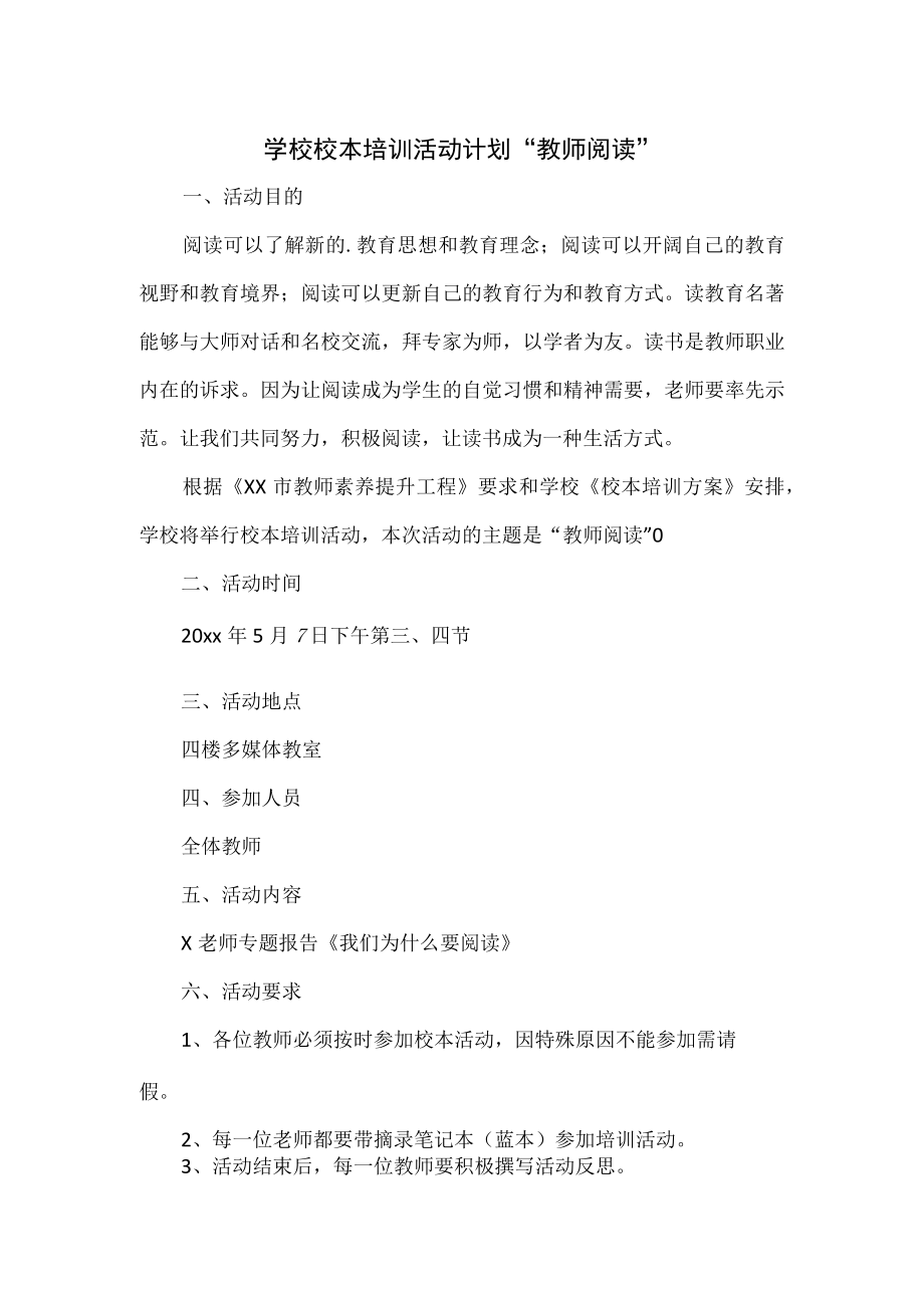 学校校本培训活动计划教师阅读.docx_第1页