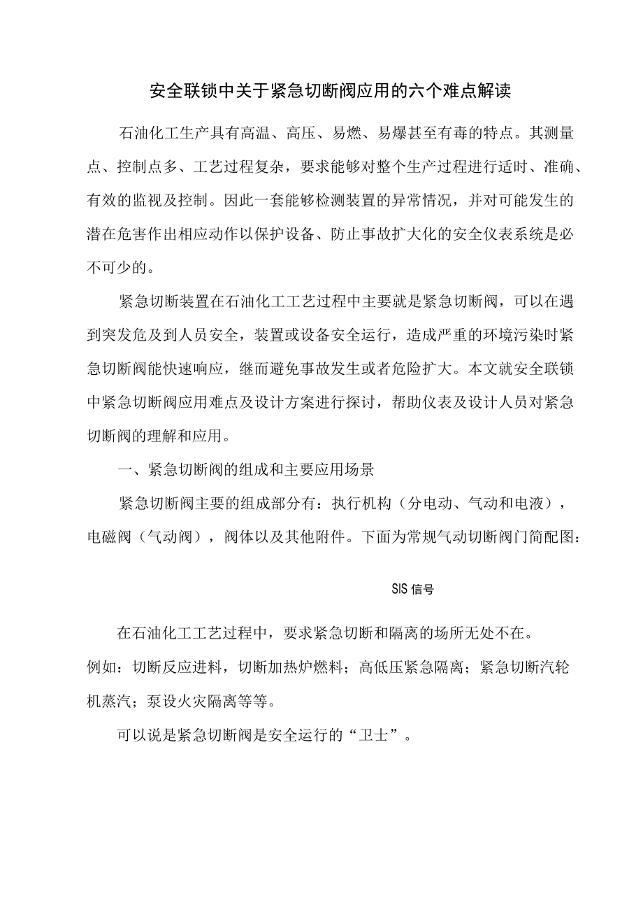 安全联锁中关于紧急切断阀应用的六个难点解读.docx_第1页