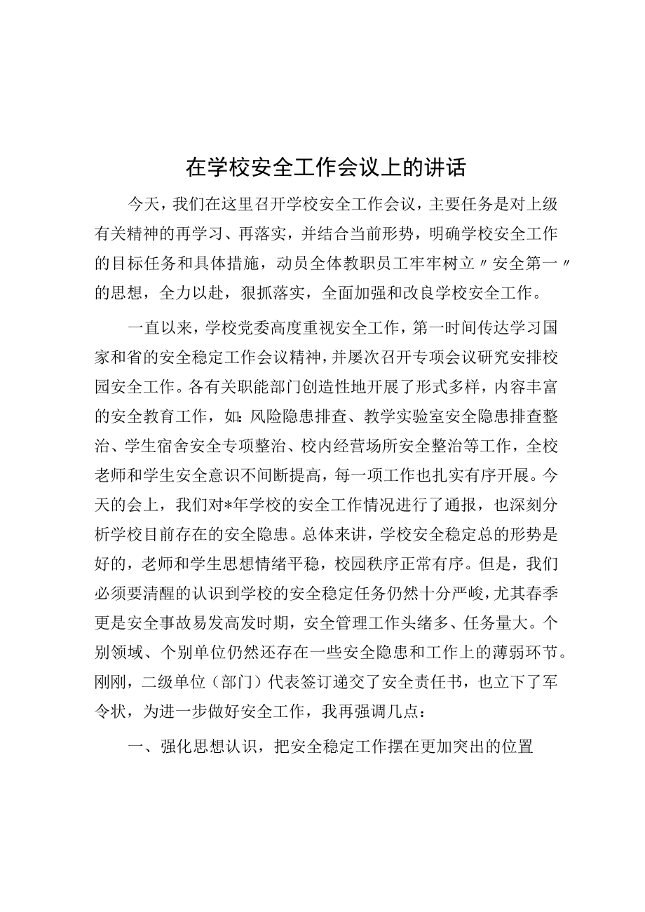 在学校安全工作会议上的讲话.docx_第1页