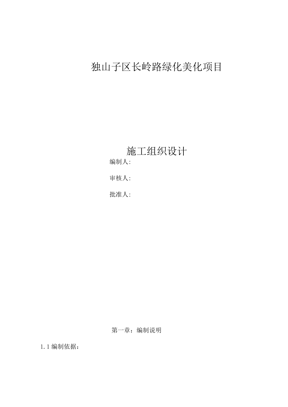 园林绿化施工组织设计方案.docx_第2页