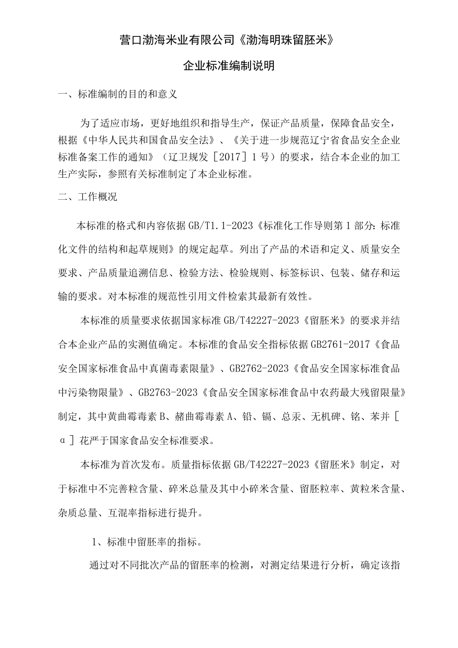 营口渤海米业有限公司渤海明珠留胚米企业标准编制说明.docx_第1页