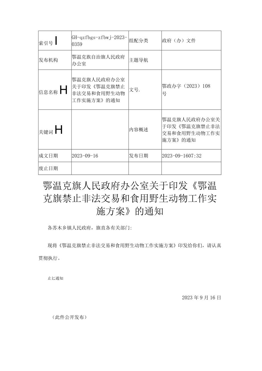 鄂温克旗禁止非法交易和食用野生动物工作实施方案.docx_第1页