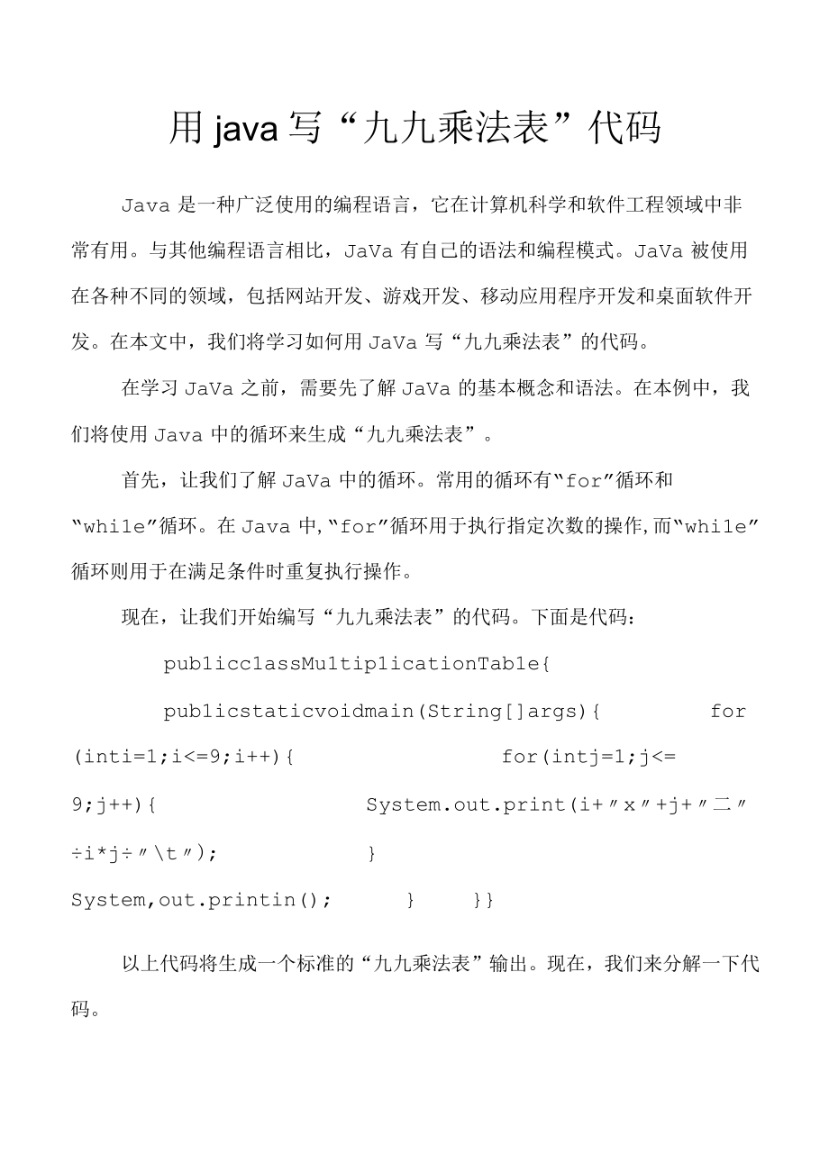 用java写九九乘法表代码.docx_第1页