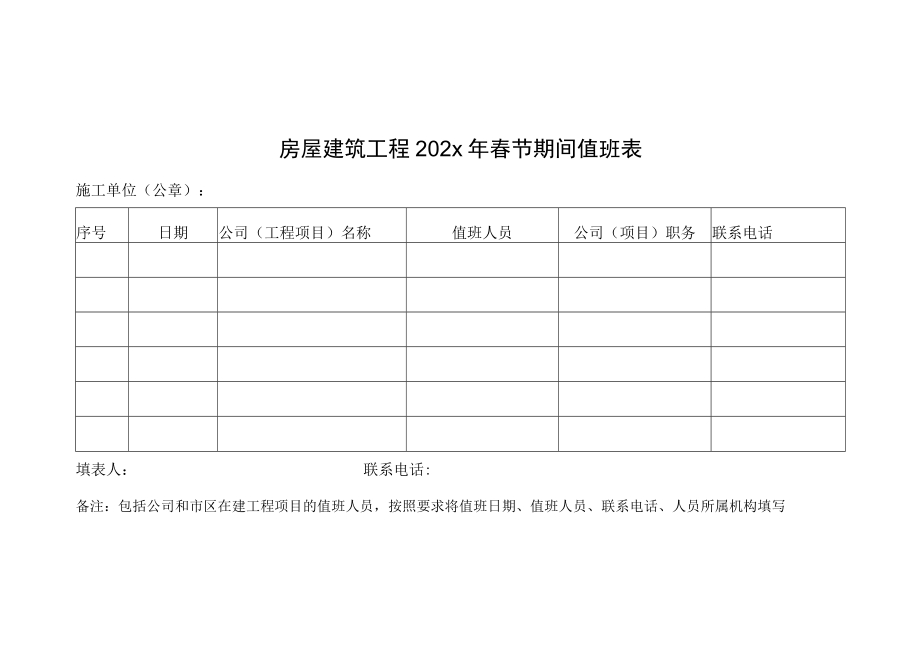 春节期间建筑工程施工相关表格.docx_第2页