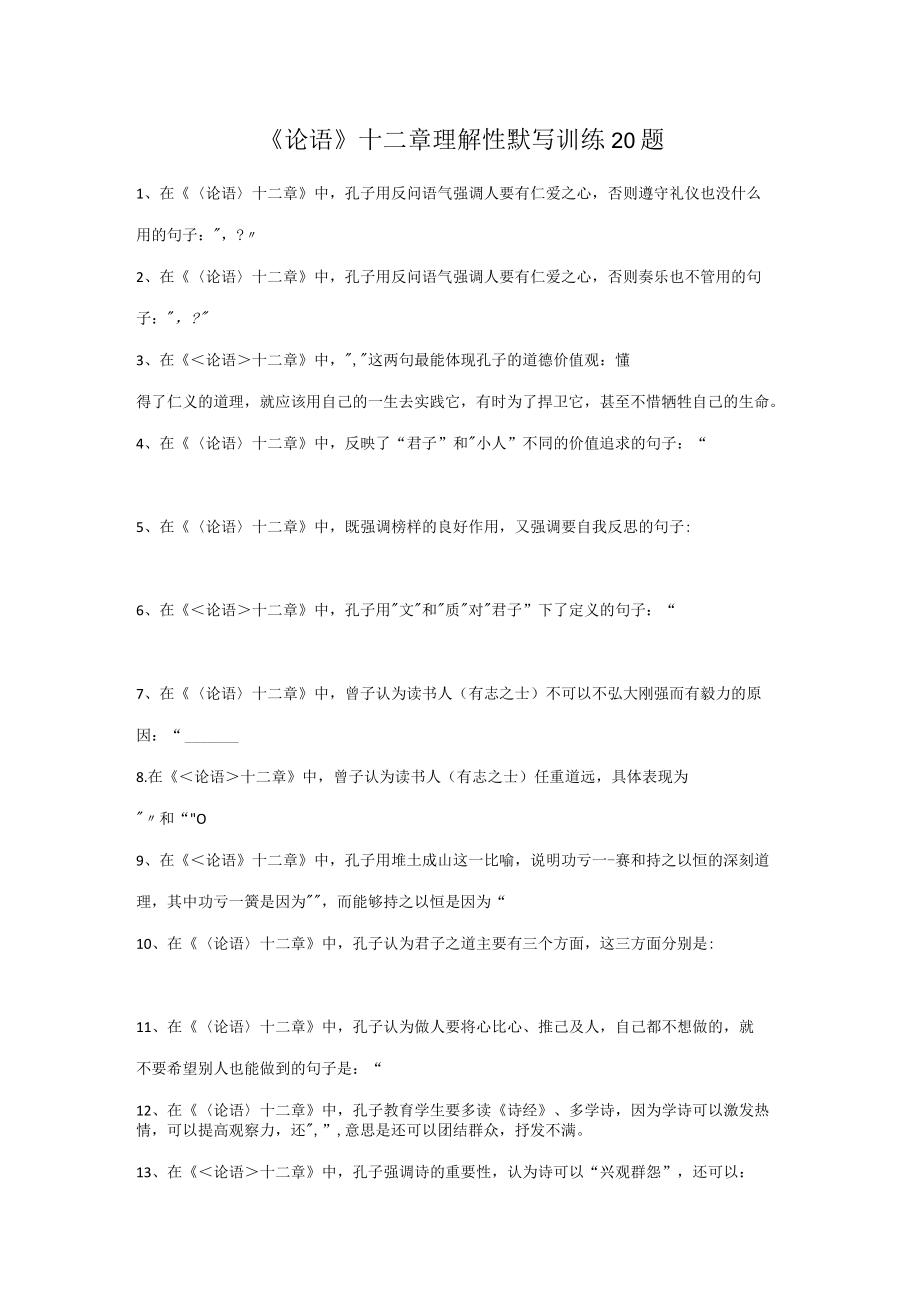 论语十二章理解性默写训练20题.docx_第1页