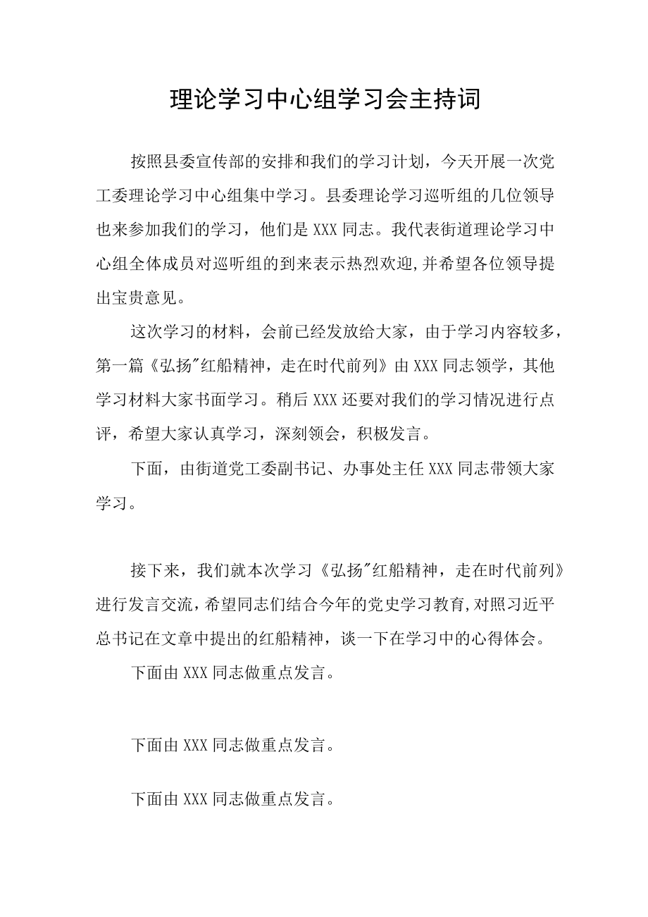 红船精神理论学习会主持词.docx_第1页