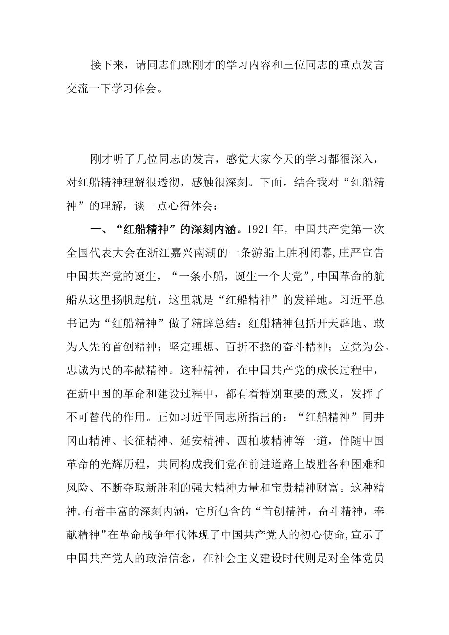 红船精神理论学习会主持词.docx_第2页