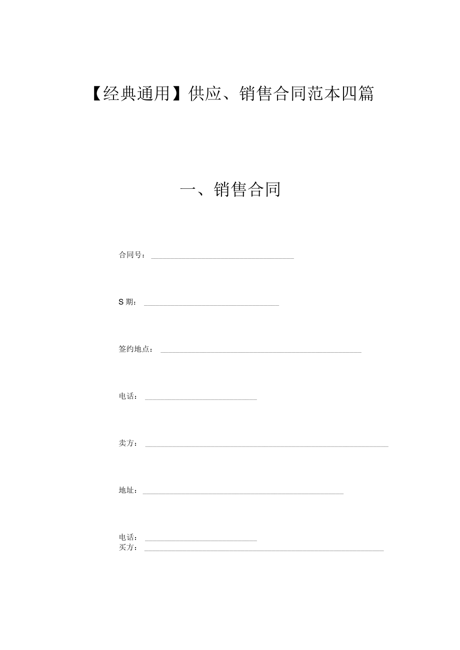 经典通用供应销售合同范本四篇.docx_第1页