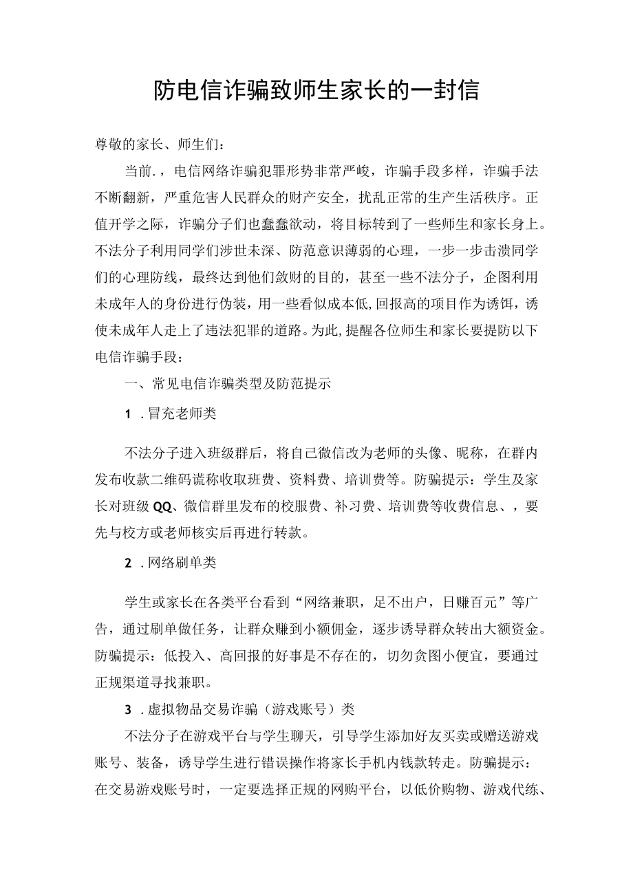 防电信诈骗致师生家长的一封信.docx_第1页