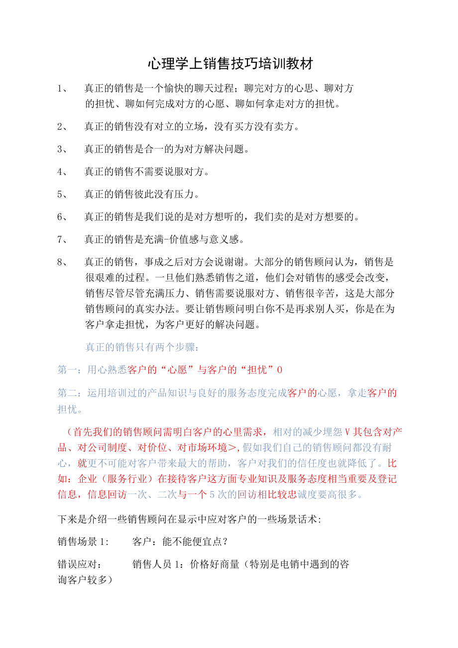 心理学上销售技巧培训教材.docx_第1页