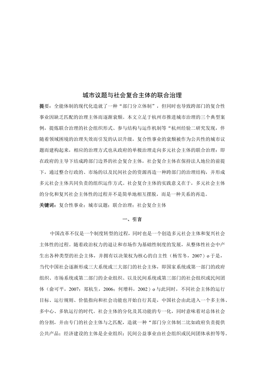 城市议题与社会复合主体的联合治理方案分析.docx_第1页