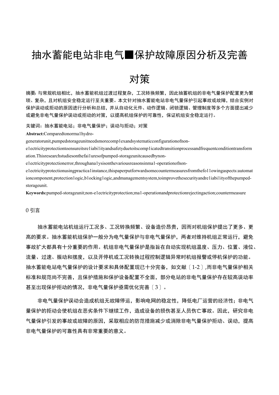 抽水蓄能电站非电气量保护故障原因分析及完善对策.docx_第1页